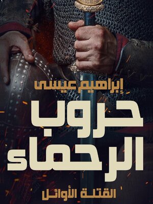 cover image of حروب الرحماء